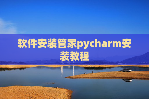 软件安装管家pycharm安装教程